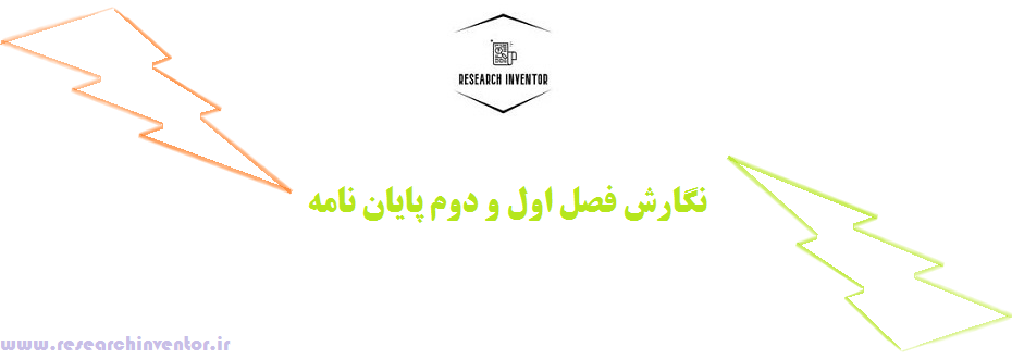 نگارش فصل اول و دوم پایان نامه