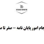 انجام امور پایان نامه