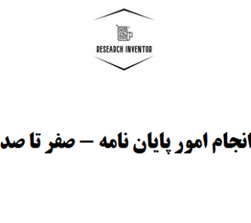 انجام امور پایان نامه