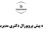 تهیه پیش پروپوزال دکتری مدیریت