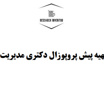 تهیه پیش پروپوزال دکتری مدیریت