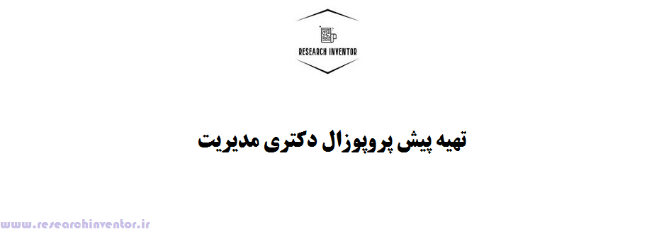 تهیه پیش پروپوزال دکتری مدیریت