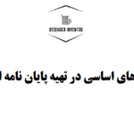 تهیه پایان نامه ارشد