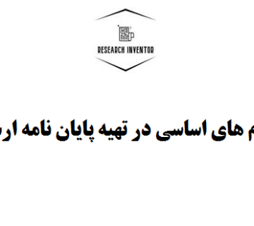 تهیه پایان نامه ارشد