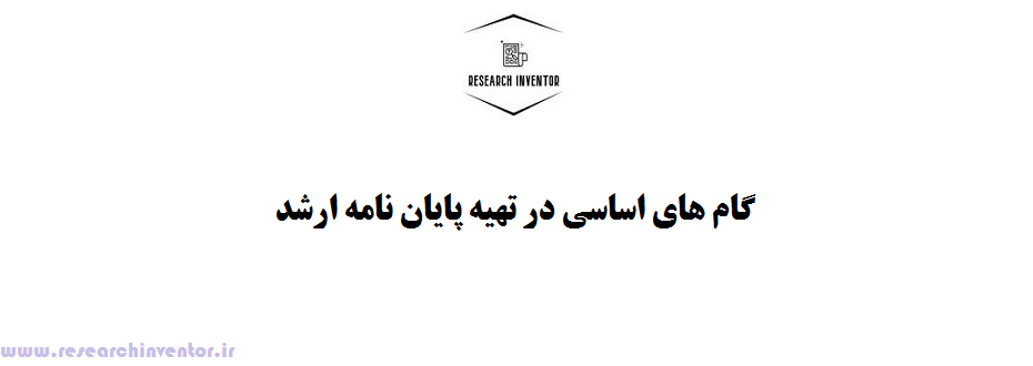 تهیه پایان نامه ارشد