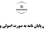 گرداوری پایان نامه به صورت اصولی و تضمینی