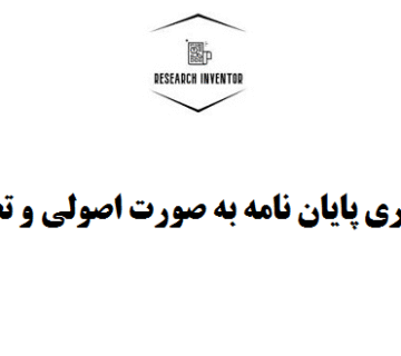 گرداوری پایان نامه به صورت اصولی و تضمینی