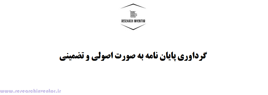 گرداوری پایان نامه به صورت اصولی و تضمینی