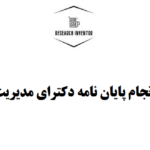 انجام پایان نامه دکترای مدیریت