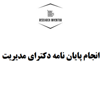 انجام پایان نامه دکترای مدیریت