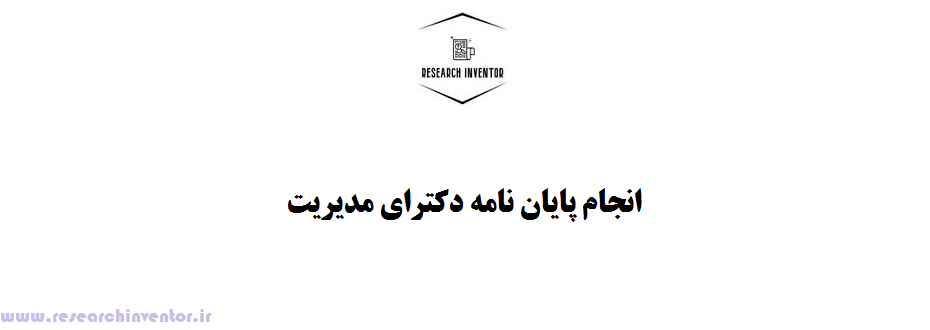 انجام پایان نامه دکترای مدیریت