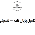 تکمیل پایان نامه