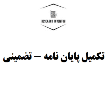 تکمیل پایان نامه