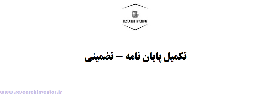 تکمیل پایان نامه