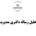 تحلیل رساله دکتری مدیریت