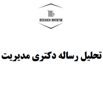 تحلیل رساله دکتری مدیریت