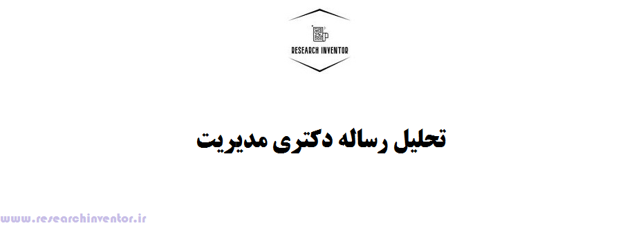 تحلیل رساله دکتری مدیریت