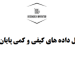 تحلیل داده های کیفی و کمی پایان نامه