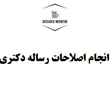 انجام اصلاحات رساله دکتری