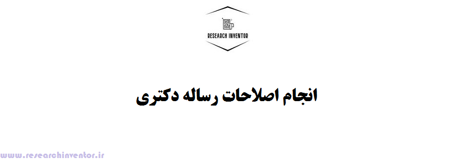 انجام اصلاحات رساله دکتری