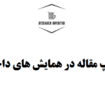 چاپ مقاله در همایش های داخلی