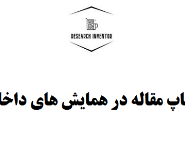 چاپ مقاله در همایش های داخلی