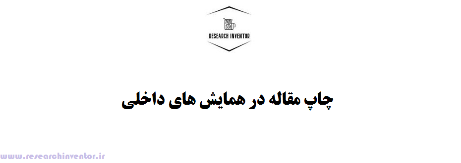 چاپ مقاله در همایش های داخلی