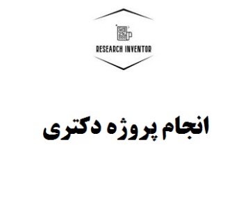 انجام پروژه دکتری