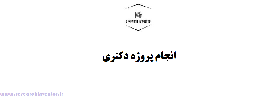 انجام پروژه دکتری