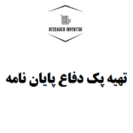 تهیه پک دفاع پایان نامه