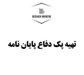 تهیه پک دفاع پایان نامه