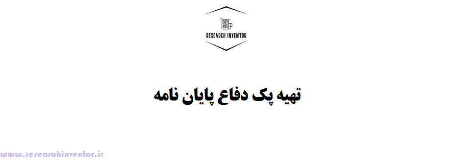 تهیه پک دفاع پایان نامه