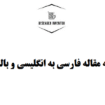 ترجمه مقاله فارسی به انگلیسی و بالعکس