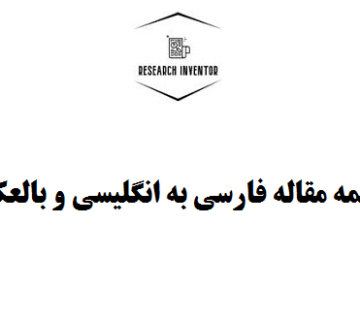 ترجمه مقاله فارسی به انگلیسی و بالعکس