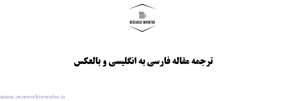 ترجمه مقاله فارسی به انگلیسی و بالعکس
