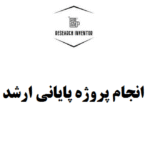 انجام پروژه پایانی ارشد