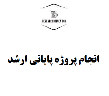 انجام پروژه پایانی ارشد