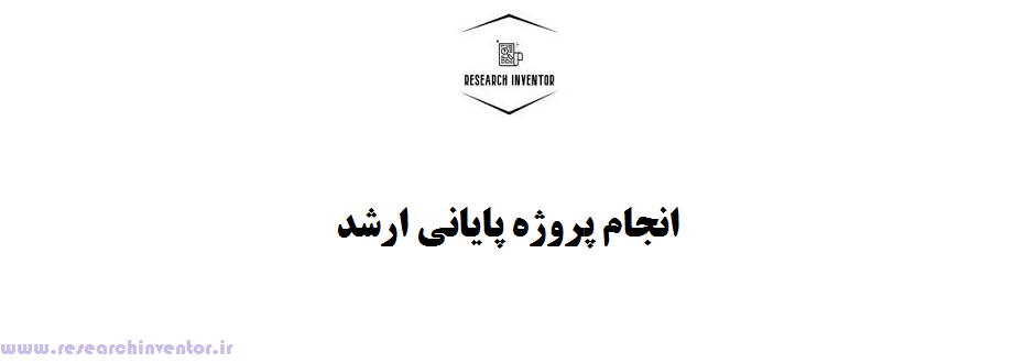 انجام پروژه پایانی ارشد