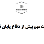 نکات مهم پیش از دفاع پایان نامه