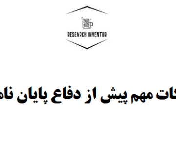 نکات مهم پیش از دفاع پایان نامه