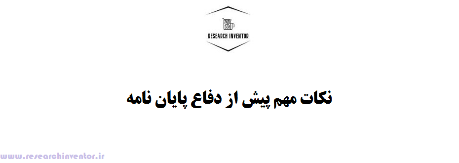 نکات مهم پیش از دفاع پایان نامه