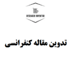تدوین مقاله کنفرانسی