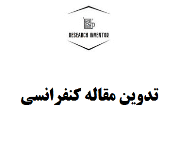 تدوین مقاله کنفرانسی