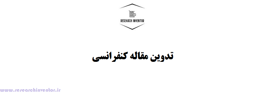 تدوین مقاله کنفرانسی