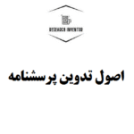 اصول تدوین پرسشنامه