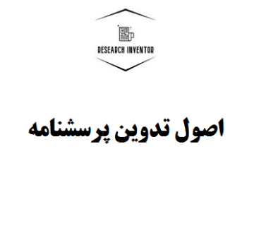 اصول تدوین پرسشنامه