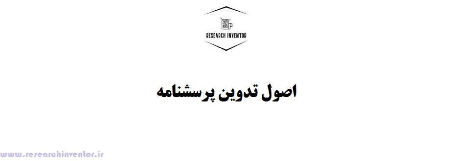 اصول تدوین پرسشنامه