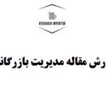 نگارش مقاله مدیریت بازرگانی