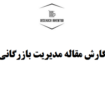 نگارش مقاله مدیریت بازرگانی