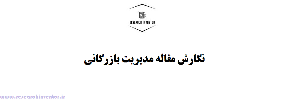 نگارش مقاله مدیریت بازرگانی